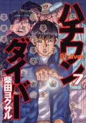 中古 古本 ハチワンダイバー 7 柴田ヨクサル 著 鈴木大介 将棋監修 コミック 集英社 の通販はau Wowma ワウマ ドラマ Au Wowma ２号店 キャッシュレス5 還元対象 商品ロットナンバー