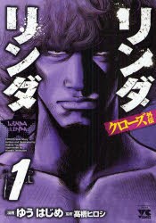 中古 青年コミック 全巻セット クローズ外伝リンダリンダ 1 2巻 ゆうはじめ 作 古本 漫画全巻 の通販はau Wowma ワウマ ドラマ Au Wowma 2号店 キャッシュレス5 還元対象 商品ロットナンバー 中古 青年コミック 全巻セット クローズ外伝リンダリンダ 1 2巻 ゆうはじめ 作 古本 漫画全巻 の通販はau Wowma ワウマ ドラマ Au Wowma 2号店 キャッシュレス5 還元対象 商品ロットナンバー