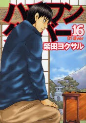 中古 古本 ハチワンダイバー 16 柴田ヨクサル 著 鈴木大介 将棋監修 コミック 集英社 の通販はau Pay マーケット ドラマ Aupayマーケット２号店 ゆったり後払いご利用可能 Auスマプレ対象店 商品ロットナンバー