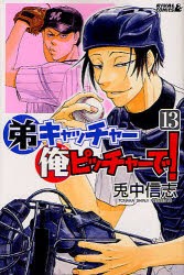 中古 古本 弟キャッチャー俺ピッチャーで 13 兎中信志 著 コミック 講談社 の通販はau Pay マーケット ドラマ Aupayマーケット2号店 ゆったり後払いご利用可能 Auスマプレ対象店 商品ロットナンバー 中古 古本 弟キャッチャー俺ピッチャーで 13 兎中信志 著 コミック 講談社 の通販はau Pay マーケット ドラマ Aupayマーケット2号店 ゆったり後払いご利用可能 Auスマプレ対象店 商品ロットナンバー