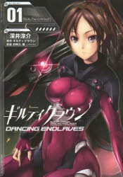 中古 古本 ギルティクラウンｄａｎｃｉｎｇ ｅｎｄｌａｖｅｓ ０１ 深井涼介 作画 砂阿久雁 原案 コミック アスキー メディの通販はau Pay マーケット ドラマ Aupayマーケット２号店 ゆったり後払いご利用可能 Auスマプレ対象店 商品ロットナンバー