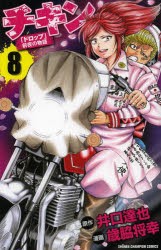 中古 古本 チキン ドロップ 前夜の物語 8 井口達也 原作 歳脇将幸 漫画井口 達也 原作 コミック 秋田書店 の通販はau Pay マーケット ドラマ Aupayマーケット２号店 ゆったり後払いご利用可能 Auスマプレ対象店 商品ロットナンバー