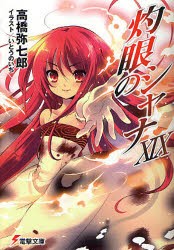 中古 古本 灼眼のシャナ 19 高橋弥七郎 著 文庫 アスキー