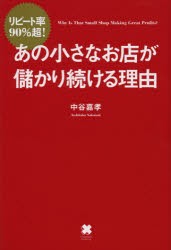 中古 古本 あの小さなお店が儲かり続ける理由 リピート率90 超 中谷嘉孝 著 経営 クロスメディア パブリッシング の通販はau Wowma ワウマ ドラマ Au Wowma ２号店 キャッシュレス5 還元対象 商品ロットナンバー