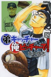 中古 古本 弟キャッチャー俺ピッチャーで 18 兎中信志 著 コミック 講談社 の通販はau Pay マーケット ドラマ Aupayマーケット2号店 ゆったり後払いご利用可能 Auスマプレ対象店 商品ロットナンバー 中古 古本 弟キャッチャー俺ピッチャーで 18 兎中信志 著 コミック 講談社 の通販はau Pay マーケット ドラマ Aupayマーケット2号店 ゆったり後払いご利用可能 Auスマプレ対象店 商品ロットナンバー
