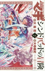 中古 全巻セット マギ シンドバッドの冒険 1 14巻 大寺義史 裏少年サンデーc 以降続刊 の通販はau Pay マーケット ドラマ Aupayマーケット2号店 ゆったり後払いご利用可能 Auスマプレ対象店 商品ロットナンバー 中古 全巻セット マギ シンドバッドの冒険 1 14巻 大寺義史 裏少年サンデーc 以降続刊 の通販はau Pay マーケット ドラマ Aupayマーケット2号店 ゆったり後払いご利用可能 Auスマプレ対象店 商品ロットナンバー
