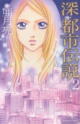 中古 古本 深 都市伝説 2 亜月亮 著 亜月亮 著 コミック 双葉社 の通販はau Pay マーケット ドラマ Aupayマーケット2号店 ゆったり後払いご利用可能 Auスマプレ対象店 商品ロットナンバー 中古 古本 深 都市伝説 2 亜月亮 著 亜月亮 著 コミック 双葉社 の通販はau Pay マーケット ドラマ Aupayマーケット2号店 ゆったり後払いご利用可能 Auスマプレ対象店 商品ロットナンバー