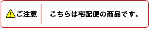 ご注意宅配便!