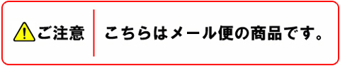 ご注意メール!