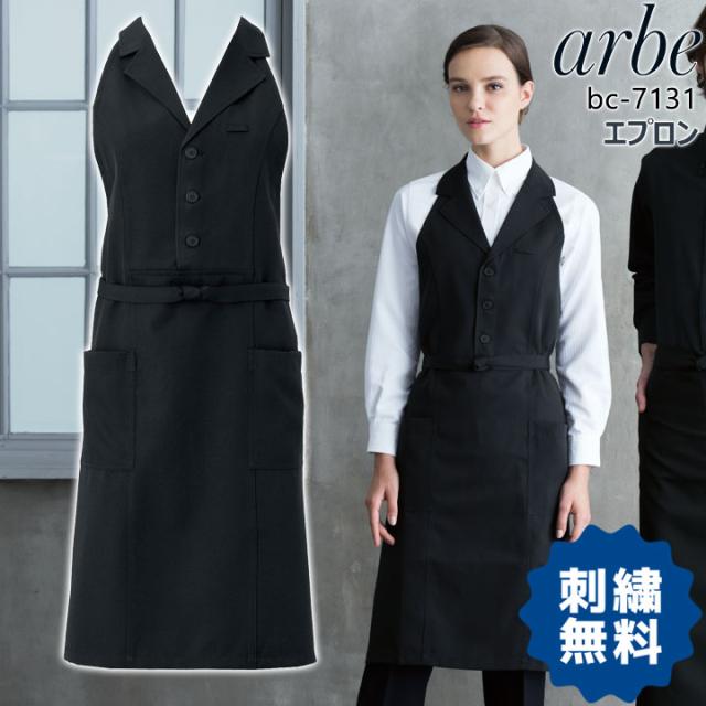 100 の保証 アルベ エプロン 7131 Arbe メンズ レディース 胸当て付き ベスト風 襟付き カフェ 飲食店 制服 レストラン 厨房 ユニフォーム チトセ 待望の再入荷 Diquinsa Com Mx