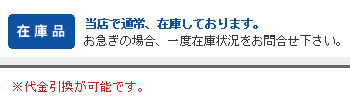通常在庫商品