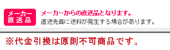 メーカーから直送されます