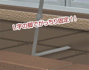 L字の脚