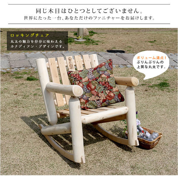 ロッキングチェア