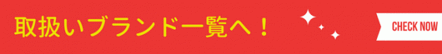 取扱いブランド一覧へ!