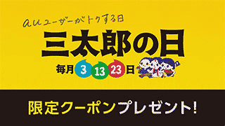 三太郎の日限定クーポン取得はこちら!