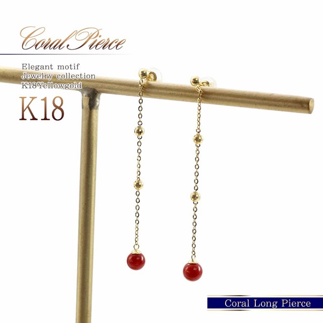 グランドセール 18金 ピアス コーラル 珊瑚 k18 レディース ロング ゆれる ジュエリー 18k サンゴ 長い 長め 揺れる アクセサリー ゴールド 赤 レッド 18, 大正区 e08be208