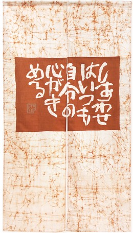 ぽっきりsale対象 在庫限り のれん 相田みつを 85x150cm ろうけつ染め しあわせは 日本製 目隠し ファブリック 敷物 好評 Www The Virtual It