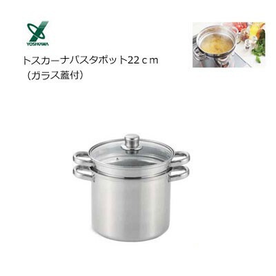 パスタポット 22cm IH対応 ガラス蓋付き ステンレス製 ヨシカワ トスカーナ SJ3120 || 生活雑貨 食器・キッチン 調理器具 鍋