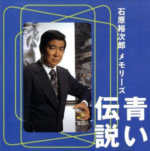 中古 青い伝説 石原裕次郎の通販はau Wowma ワウマ ブックオフオンライン 商品ロットナンバー 中古 青い伝説 石原裕次郎の通販はau Wowma ワウマ ブックオフオンライン 商品ロットナンバー