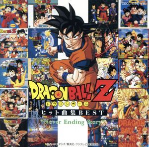 中古 ドラゴンボールｚ ヒット曲集ベスト ネヴァー エンディング ストーリー 影山ヒロノブの通販はau Pay マーケット ブックオフオンライン Au Payマーケット店 商品ロットナンバー