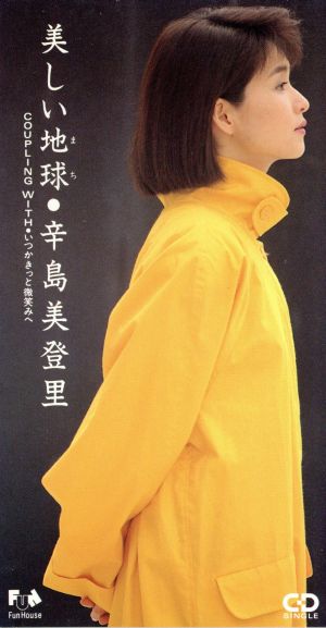 中古 美しい地球 いつかきっと微笑みへ 辛島美登里の通販はau Pay マーケット ブックオフオンライン Au Payマーケット店 商品ロットナンバー