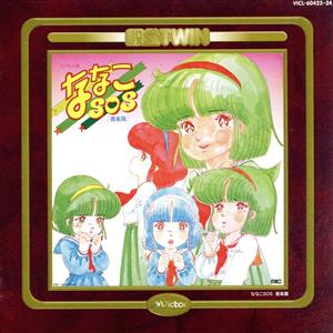 アウトレットパーク ななこｓｏｓ 音楽篇 ドラマ篇i Ii ドラマｃｄ 新田一郎 音楽 吾妻ひでお 原作 木藤玲子 三ツ矢雄二 古谷徹 大阪最安値 Www Siniestraboutique Com