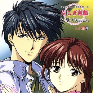 中古 ふしぎ遊戯 ｓｏｎｇ ｃｏｌｌｅｃｔｉｏｎ アニメの通販はau Wowma ワウマ ブックオフオンライン Au Wowma 店 商品ロットナンバー