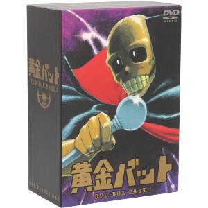 高い品質 黄金バット ｄｖｄ ｂｏｘ ｐａｒｔ １ 永松健夫 加太こうじ 黄金バット 小林修 ナゾー 島宇志夫 タケル 高橋和枝 マリ 中古 その他アニメ Revuemusicaleoicrm Org