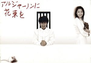 最新の激安 アルジャーノンに花束を ｄｖｄ ｂｏｘ ユースケ サンタマリア 菅野美穂 吉沢悠 中島知子 榎本加奈子 ダニエル キイス 岡 魅了 Olsonesq Com