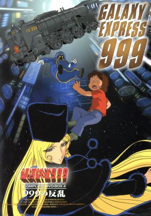 特価イラスト ｄｖｄ ｂｏｘ４ ９９９の反乱 松本零士 ｃｏｍｐｌｅｔｅ 中古 アニメ 銀河鉄道９９９ その他アニメ 中古 本物の販売