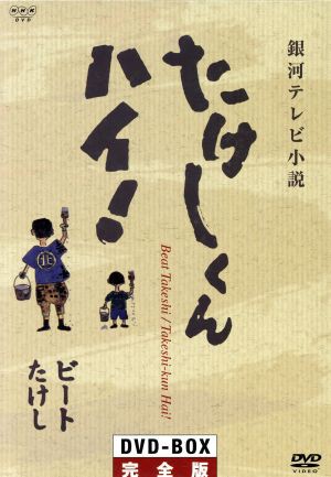 バーゲン 銀河テレビ小説 たけしくん ハイ ｄｖｄ ｂｏｘ完全版 ビートたけし 原作 小磯勝弥 林隆三 木の実ナナ 千石規子 金田 50 Off Theblindtigerslidell Com