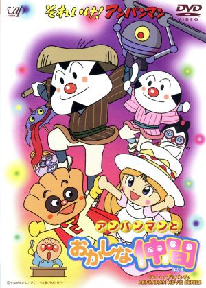 中古 劇場版 それいけ アンパンマン アンパンマンとおかしな仲間 やなせたかし 戸田恵子 アンパンマン 長沢美樹 クリームパの通販はau Pay マーケット ブックオフオンライン Au Payマーケット店 商品ロットナンバー