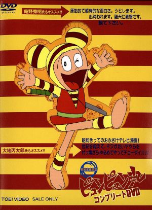 絶賛 ピュンピュン丸 コンプリートｄｖｄ つのだじろう 原作 田上和枝 加藤みどり 曽我町子 白石冬美 八奈見乗児 大竹宏 在庫処分セール Travelstore Tn