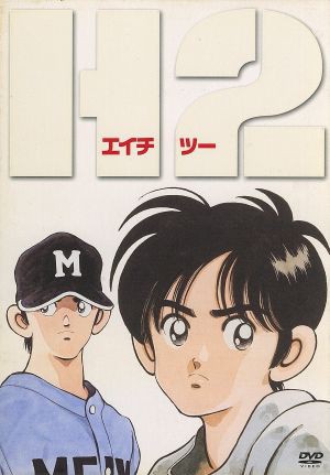 中古 ｈ２ ｄｖｄ ｂｏｘ あだち充 原作 平田智浩 キャラクターデザイン うえだひでひと 監督 古本新之輔 国見比呂 の通販はau Pay マーケット ブックオフオンライン Au Payマーケット店 商品ロットナンバー