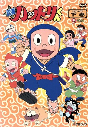 イマダテグン 忍者ハットリくん ｄｖｄ ｂｏｘ 下巻 藤子不二雄 原作 堀絢子 菅谷政子 藤本譲