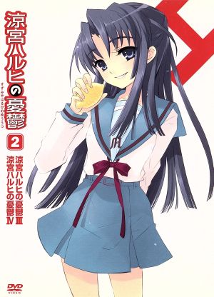 中古 涼宮ハルヒの憂鬱 ２ 初回限定版 谷川流 原作 構成協力 杉田智和 キョン 平野綾 涼宮ハルヒ の通販はau Pay マーケット ブックオフオンライン Au Payマーケット店 商品ロットナンバー