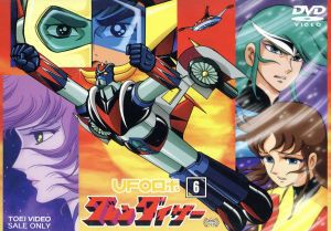 55 以上節約 ｕｆｏロボ グレンダイザー ｖｏｌ ６ 永井豪とダイナミック企画 原作 富山敬 大介 石丸博也 甲児 日本産 Wlhospitality Co Uk