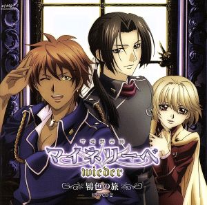 中古 吟遊黙示録マイネリーベ Wieder 鴇色の旅 ドラマcd 櫻井孝宏 2 往復送料無料 オルフェレウス 関智一 エ