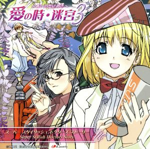 ｓ ｓ ｄ ｓ 愛の時 迷宮３ ドラマｃｄ 井上喜久子 ｄｒ ｍｉｎａｍｏｔｏ 高橋