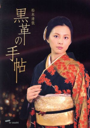中古 松本清張 黒革の手帖 ｄｖｄ ｂｏｘ 米倉涼子 仲村トオル 釈由美子 室井滋 紫吹淳 津川雅彦 松本清張 原作 神山由美子 の通販はau Pay マーケット クーポン配布中 ブックオフオンライン Au Pay マーケット店 商品ロットナンバー