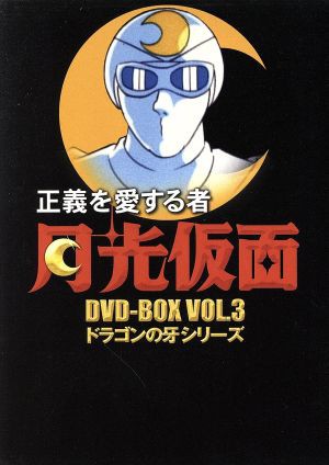 中古 正義を愛する者 月光仮面 ｄｖｄ ｂｏｘ ｖｏｌ ３ ドラゴンの牙シリーズ 川内康範 原作 の通販はau Wowma ワウマ ブックオフオンライン 商品ロットナンバー