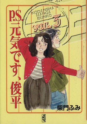 中古 ｐ ｓ 元気です 俊平 文庫版 ３ 講談社漫画文庫 柴門ふみ 著者 の通販はau Pay マーケット ブックオフオンライン Au Payマーケット店 商品ロットナンバー