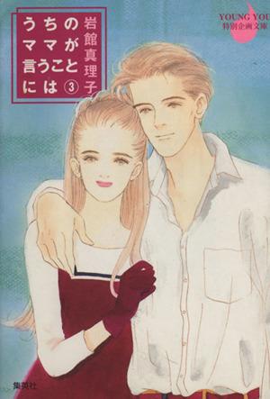 中古 うちのママが言うことには 文庫版 ３ ｙｏｕ ｃ文庫 岩館真理子 著者 の通販はau Pay マーケット ブックオフオンライン Au Payマーケット店 商品ロットナンバー