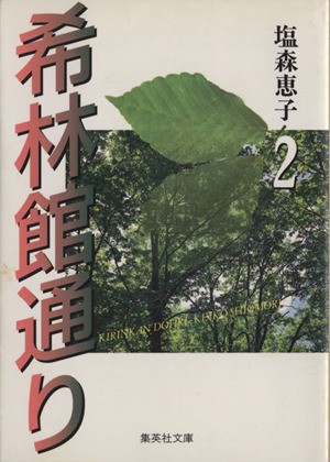 中古 希林館通り 文庫版 ２ 集英社ｃ文庫 塩森恵子 著者 の通販はau Pay マーケット ブックオフオンライン Au Payマーケット店 商品ロットナンバー