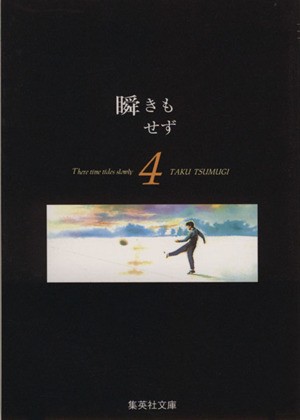 中古 瞬きもせず 文庫版 ４ 集英社ｃ文庫 紡木たく 著者 の通販はau Pay マーケット ブックオフオンライン Au Payマーケット店 商品ロットナンバー