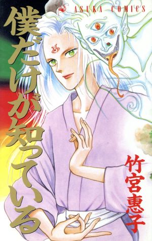 中古 僕だけが知っている あすかｃ 竹宮惠子 著者 の通販はau Pay マーケット ブックオフオンライン Au Payマーケット店 商品ロットナンバー