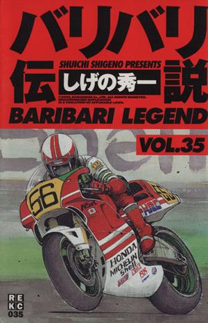 中古 バリバリ伝説 新装版 ３５ ｒｅｋｃ しげの秀一 著者 の通販はau Pay マーケット ブックオフオンライン Au Payマーケット店 商品ロットナンバー