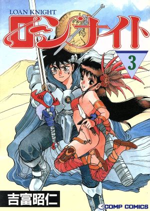 中古 ローンナイト ３ コンプｃ 吉富昭仁 著者 の通販はau Pay マーケット ブックオフオンライン Au Payマーケット店 商品ロットナンバー