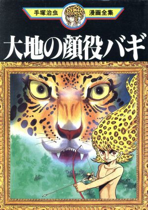 中古 大地の顔役バギ 手塚治虫漫画全集 手塚治虫漫画全集 手塚治虫 著者 の通販はau Pay マーケット ブックオフオンライン Au Payマーケット店 商品ロットナンバー